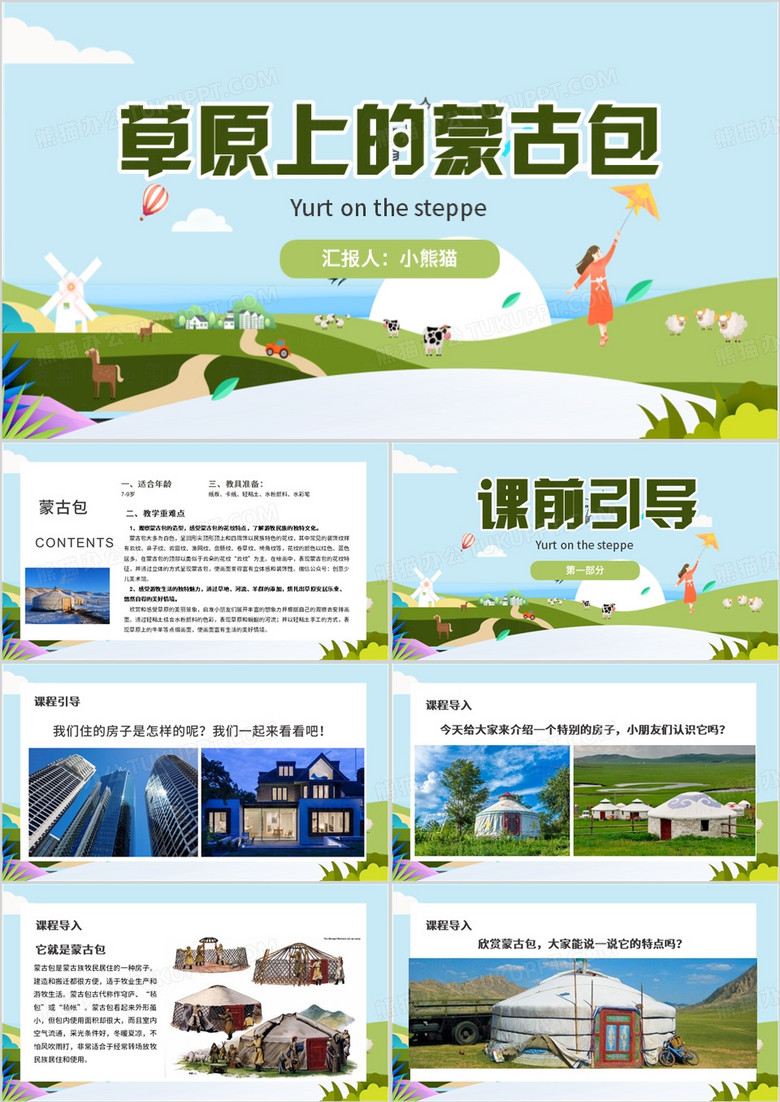 绿色卡通风草原上的蒙古包PPT模板