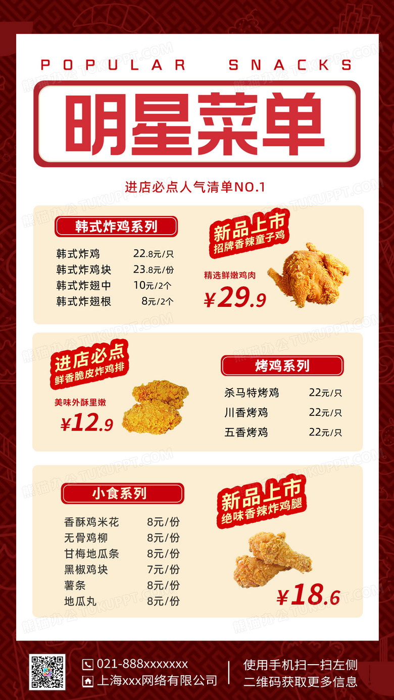 简约人气小吃菜单促销美食餐饮炸鸡快餐手机文案海报