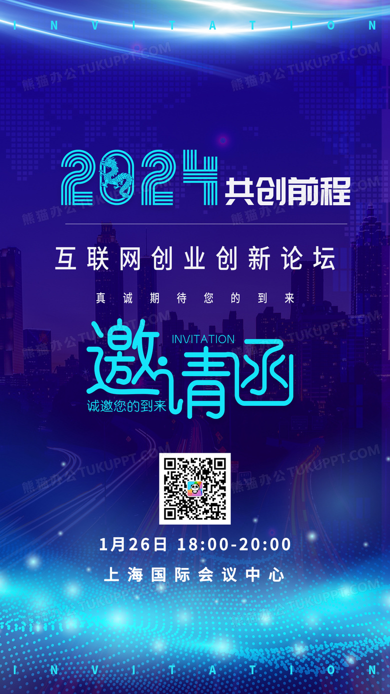 蓝色大气2024互联网创业论坛邀请函UI海报峰会议展会邀请函