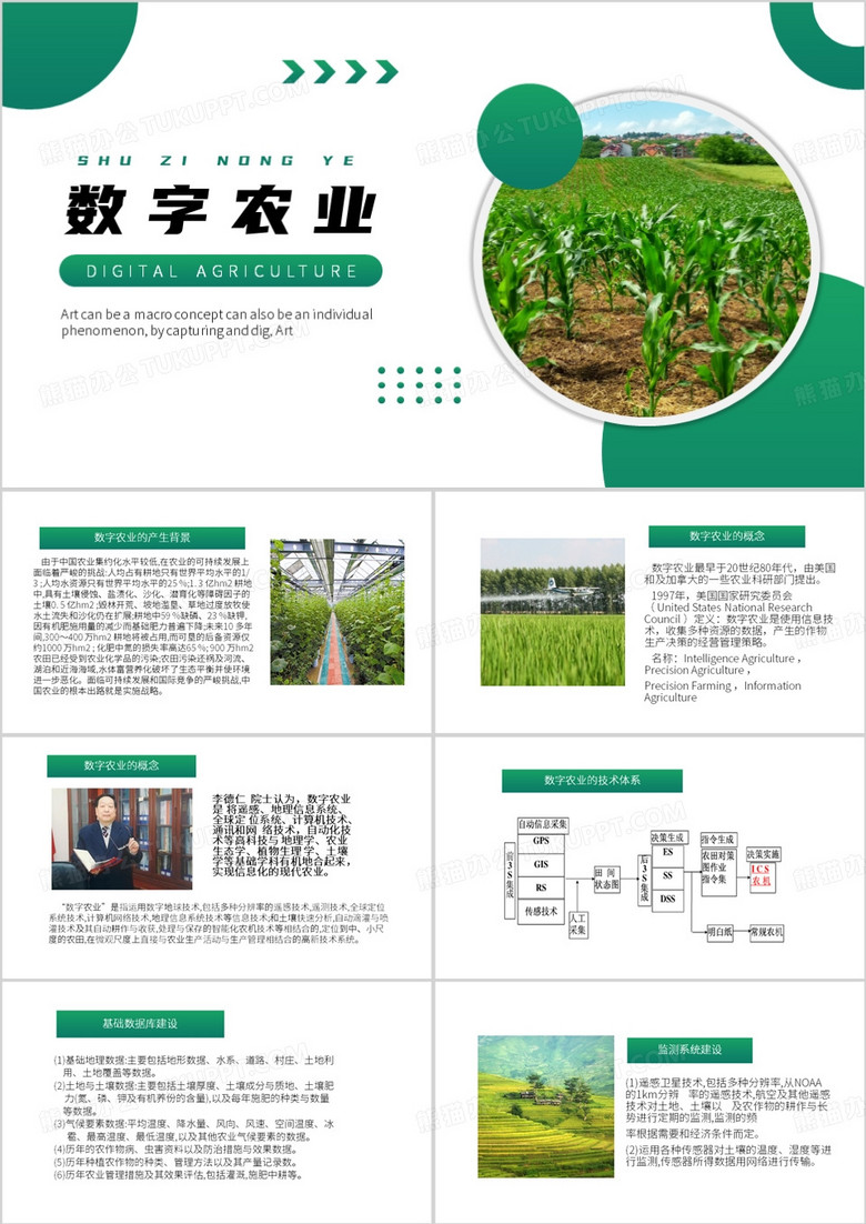 绿色简约风数字农业PPT模板