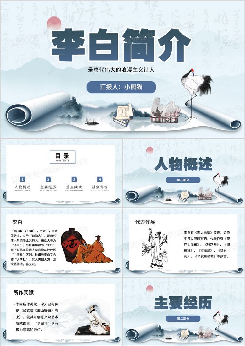 蓝色中国风李白人物简介PPT模板