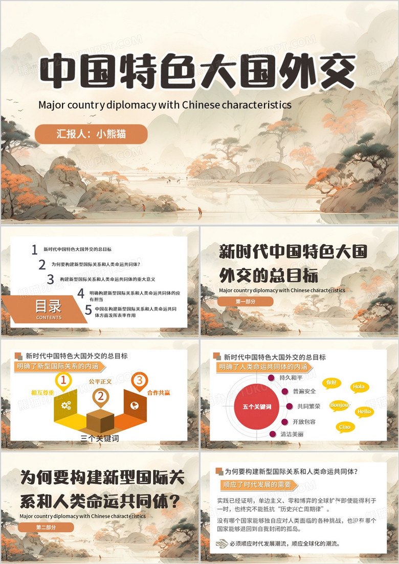 棕色中国风大国外交PPT模板