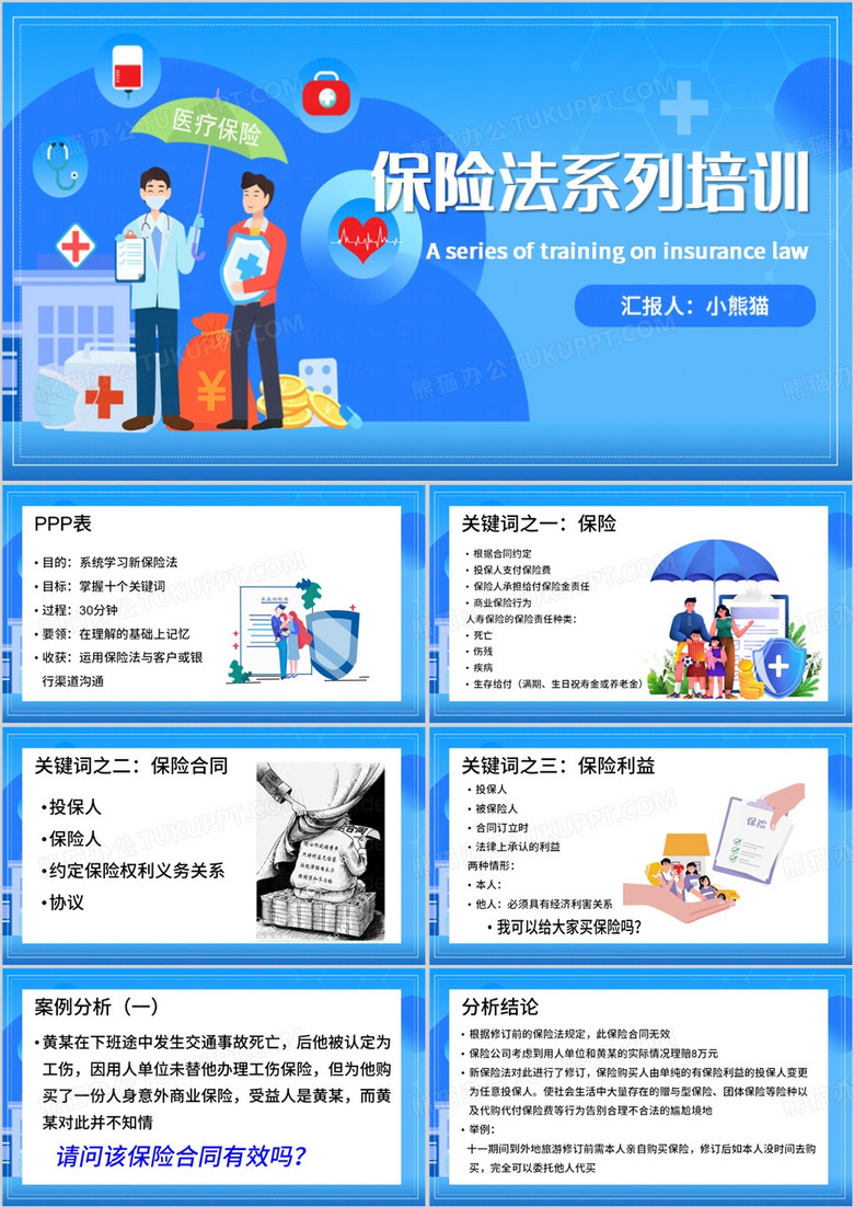 蓝色卡通风保险法培训PPT模板
