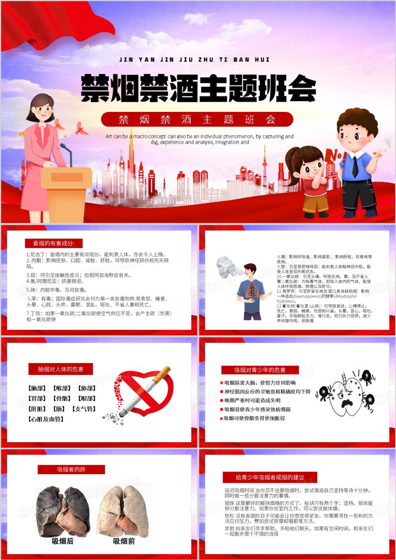 红色卡通风禁烟禁酒主题班会PPT模板