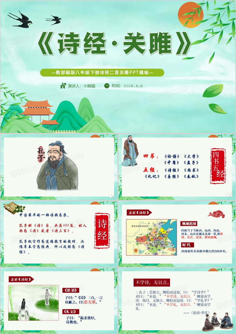 绿色中国风诗经二首关雎PPT模板