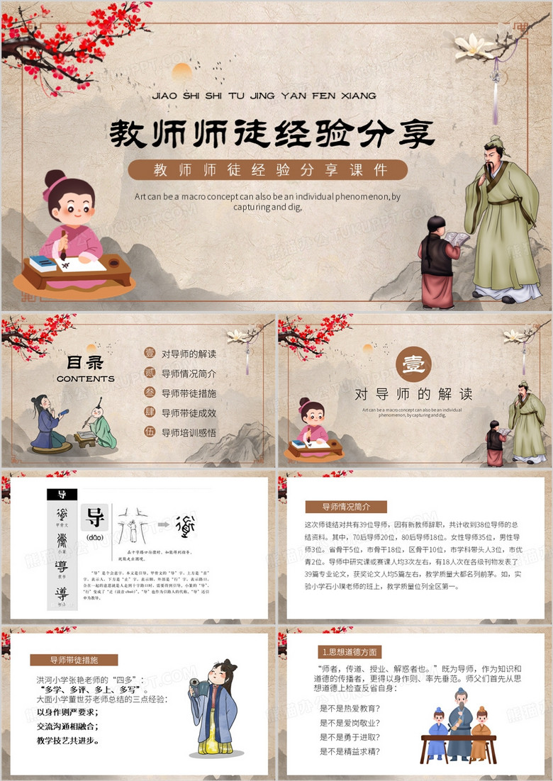 棕色中国风教师师徒经验分享PPT模板