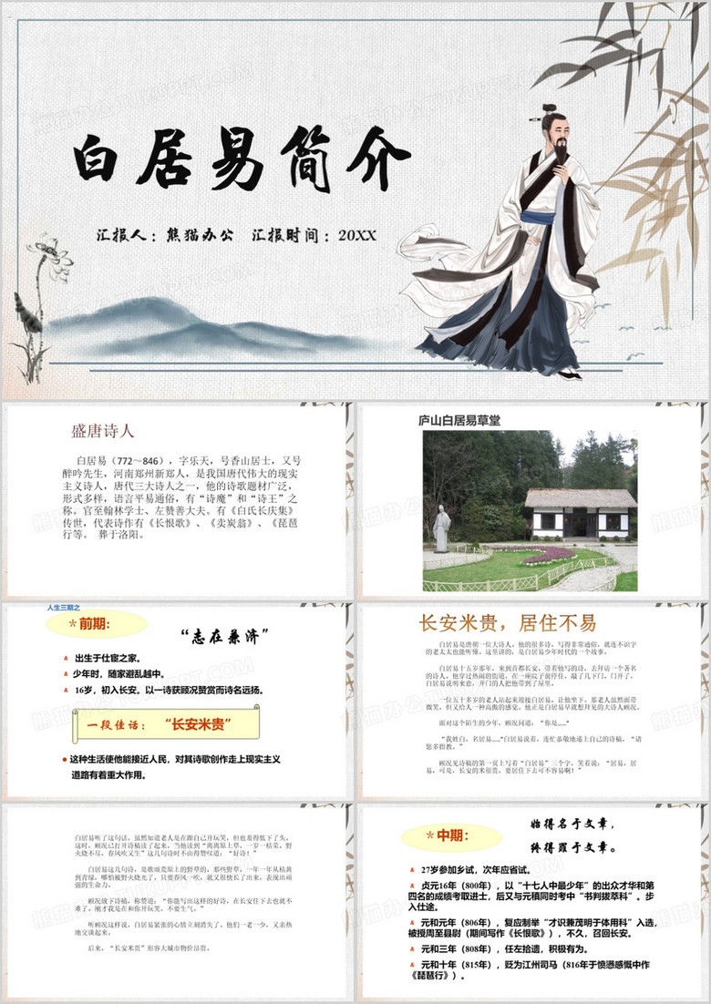 蓝色中国风白居易简介PPT模板