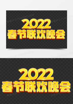 2022春节联欢晚会艺术字