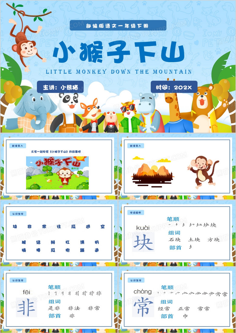 蓝色卡通风小猴子下山PPT模板