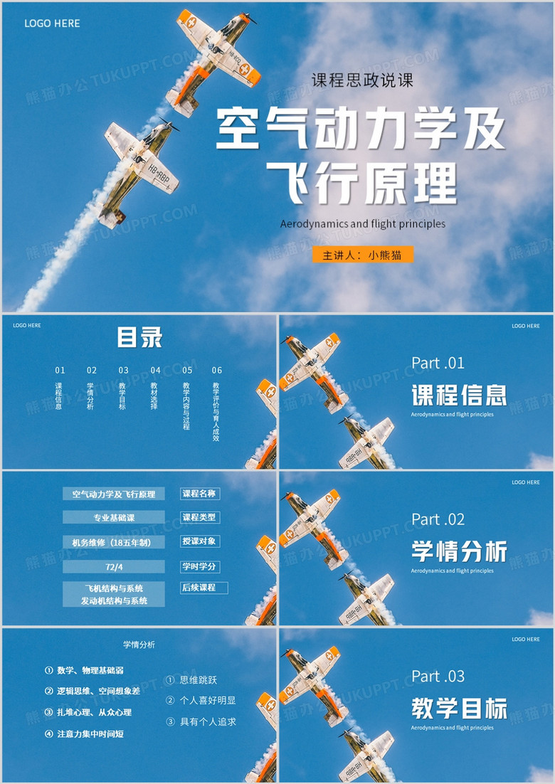 蓝色简约风空气动力学及飞行原理PPT模板