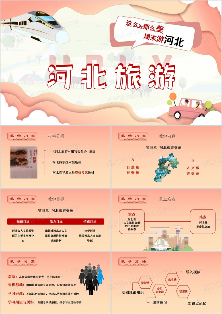 粉色简约风河北旅游介绍PPT模板
