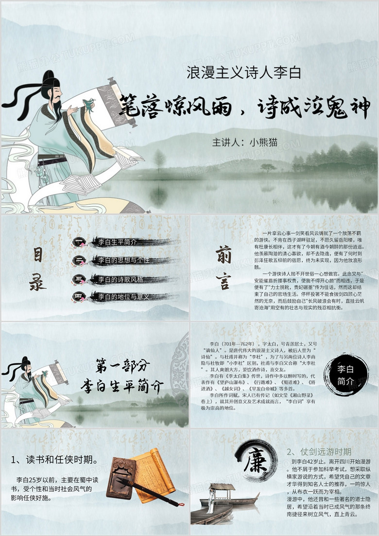 绿色中国风浪漫主义诗人李白介绍PPT模板