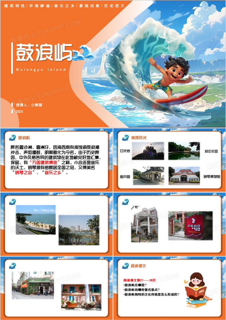 橙色卡通风鼓浪屿PPT模板