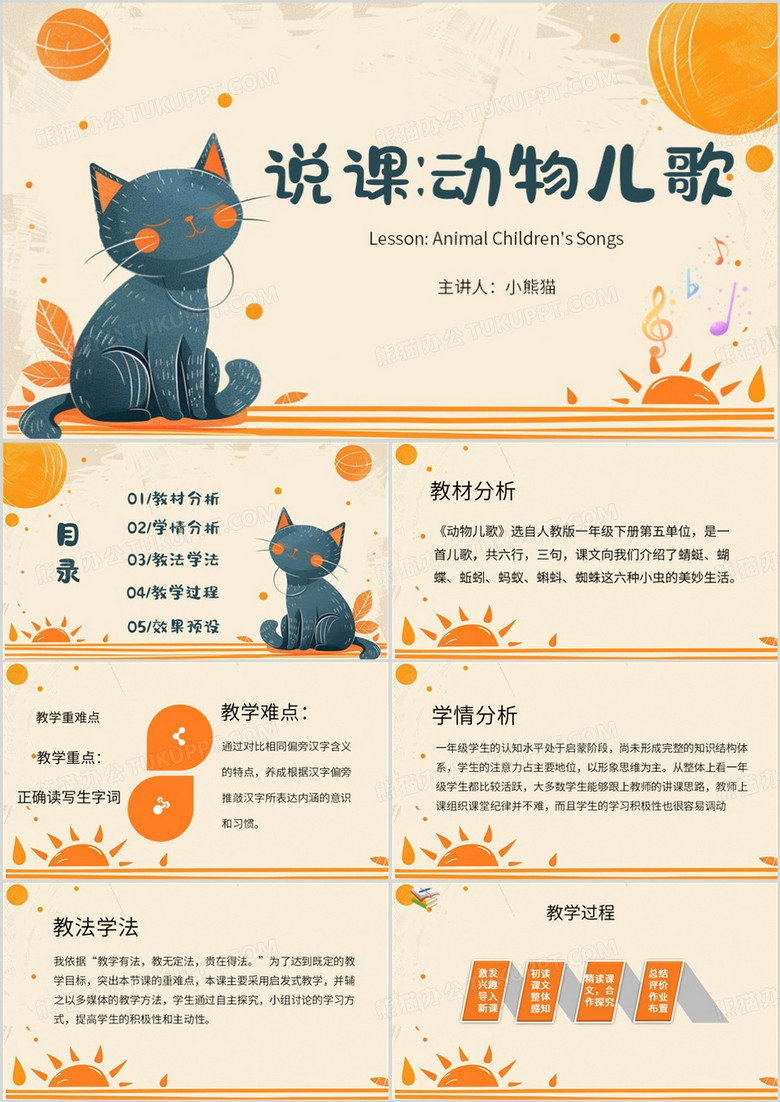 橙色简约风说课动物儿歌PPT模板