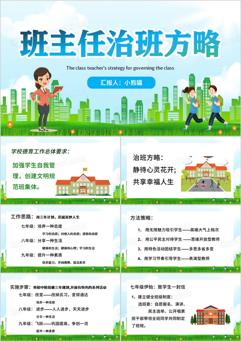 蓝色卡通风班主任治班方略PPT模板
