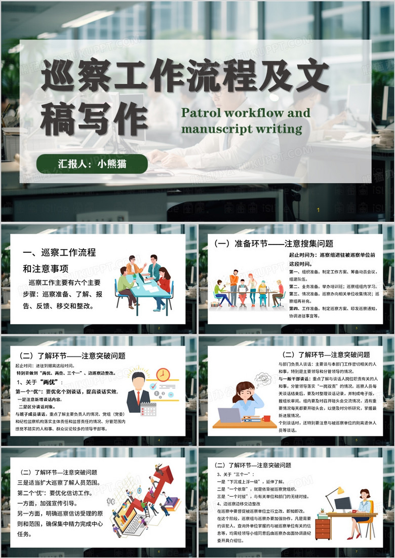 绿色简约风巡察流程和文稿写作PPT模板 绿色简约风巡察流程和文稿写作PPT模板