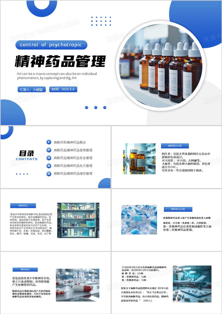 蓝色简约风麻醉精神药品管理PPT模板