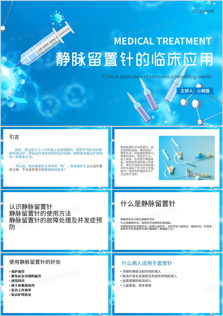 蓝色简约风静脉留置针的临床应用PPT模板