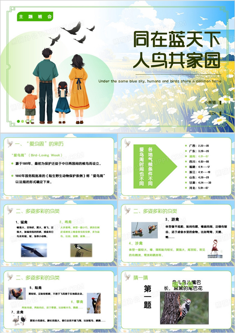 绿色卡通风同在蓝天下人鸟共家园PPT模板