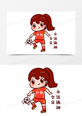 卡通手绘女足永远滴神表情包元素