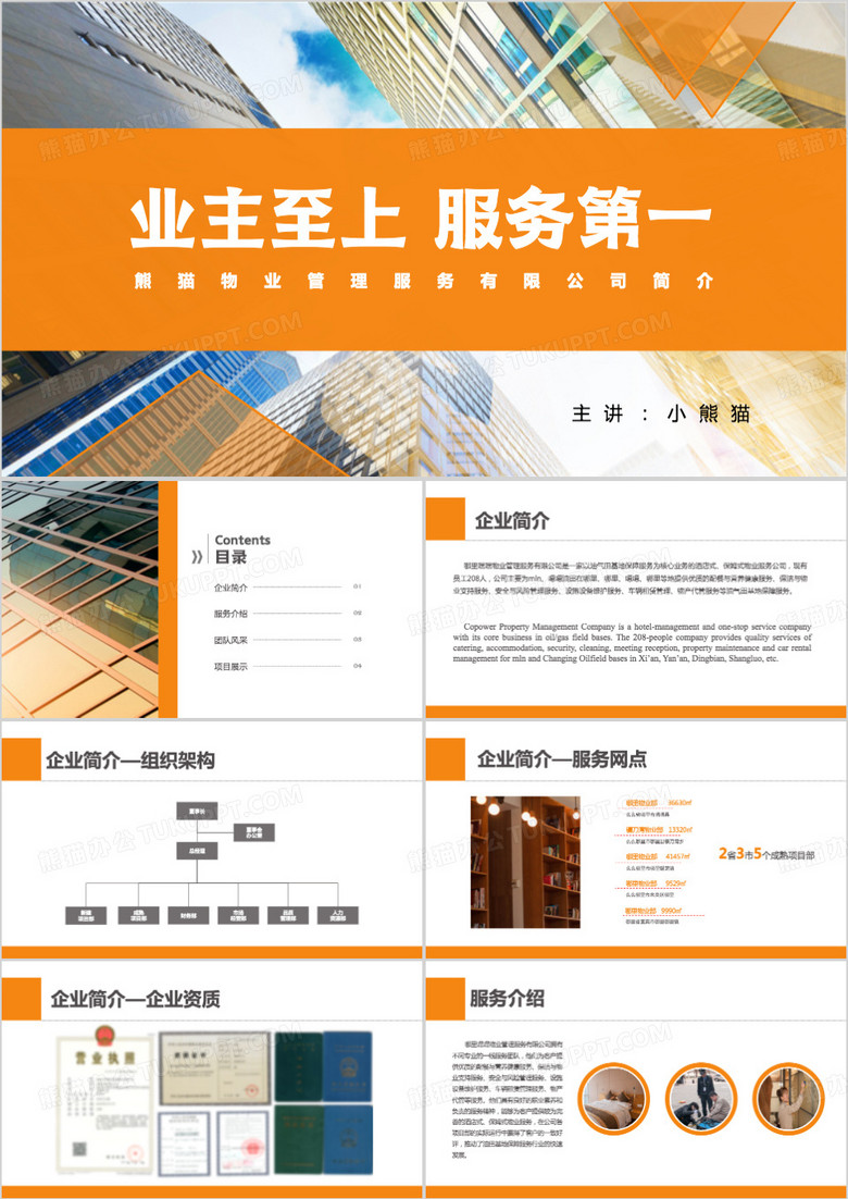 橙色商务风物业公司简介PPT模板