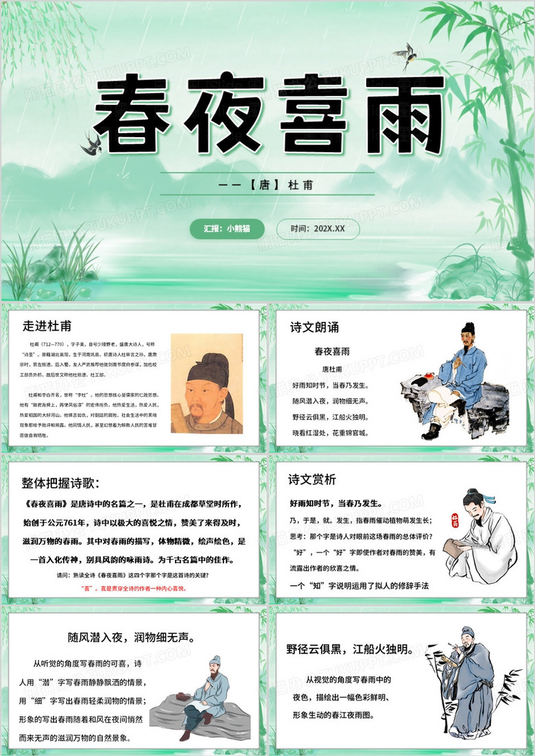 绿色中国风春夜喜雨PPT模板