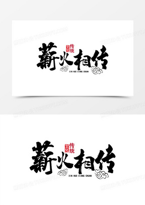 薪火相传书法艺术字