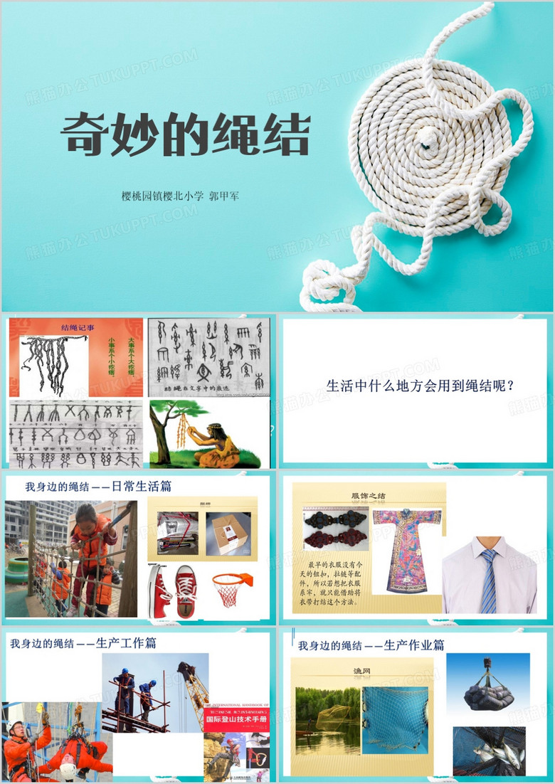 绿色简约风奇妙的绳结PPT模板