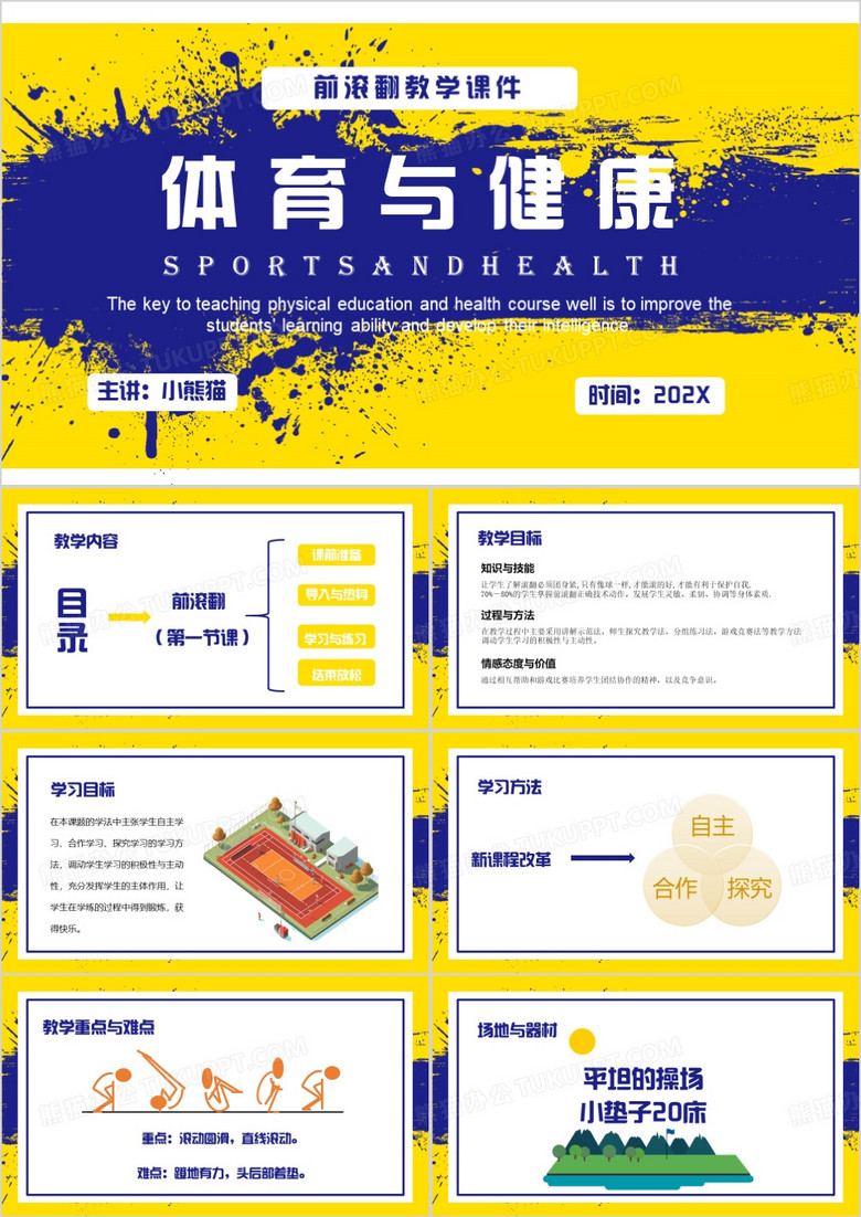 黄蓝简约风前滚翻教学PPT模板