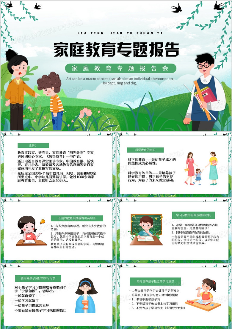 绿色卡通风家庭教育专题报告会PPT模板