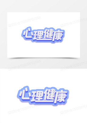 心理健康创意创新艺术字设计