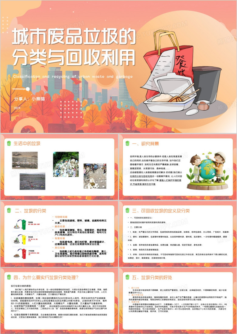 粉色卡通风城市废品垃圾的分类PPT模板