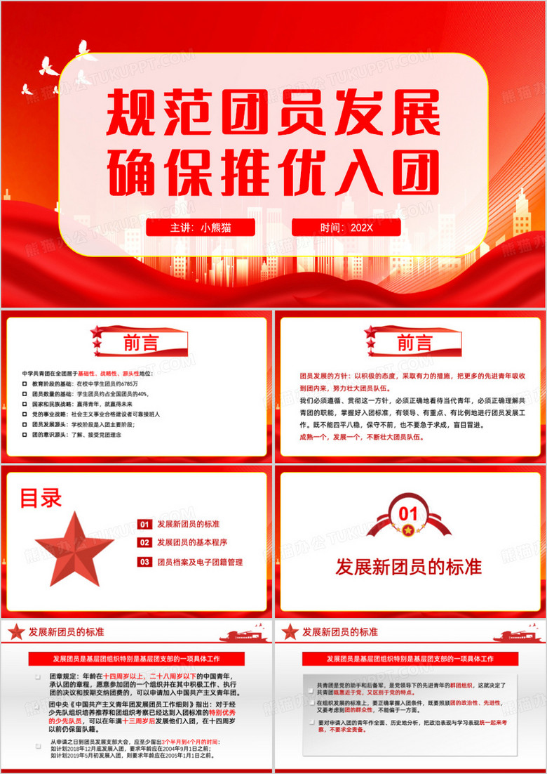 红色简约风规范团员发展确保推优入团PPT模板