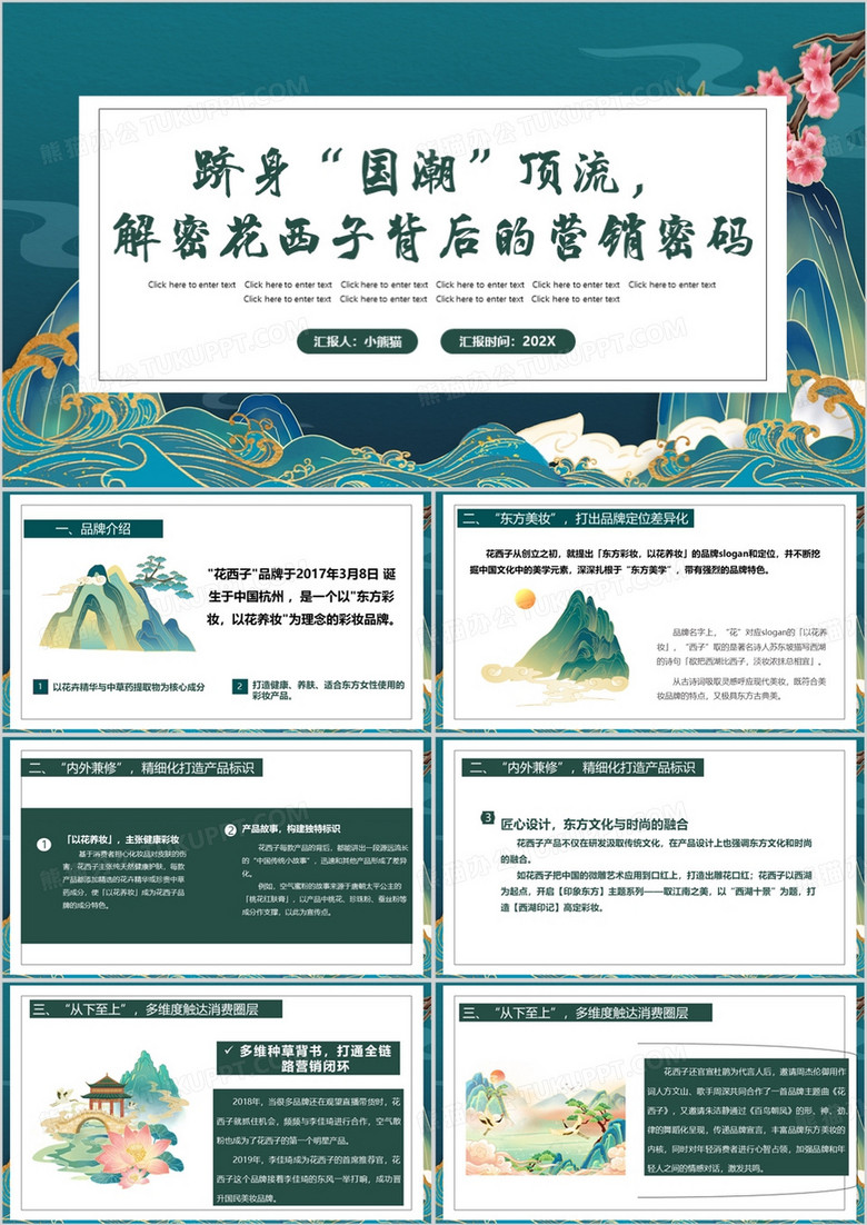 绿色中国风花西子营销策划PPT模板