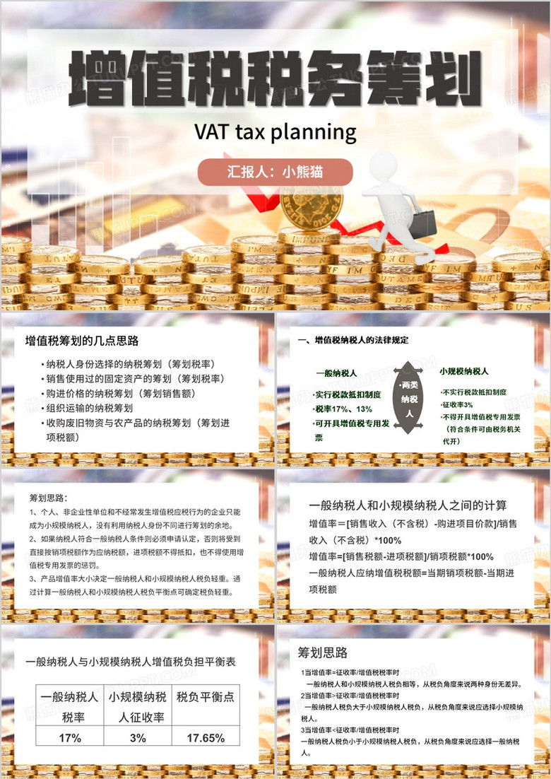 简约风增值税税务筹划PPT模板