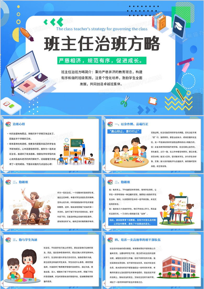 蓝色卡通风班主任治班方略PPT模板