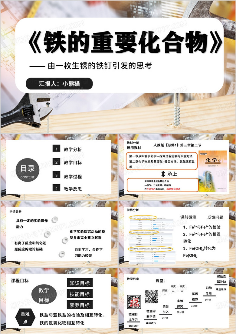 简约风铁的说播课PPT模板