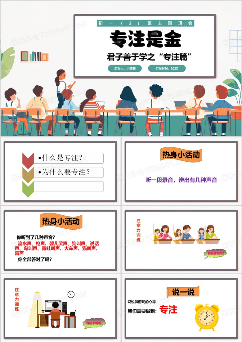 绿色卡通风班会专注力的培养课件PPT模板