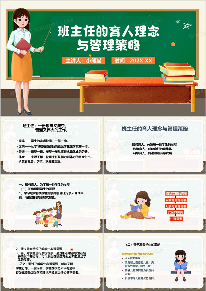绿色卡通风班主任的育人理念PPT模板
