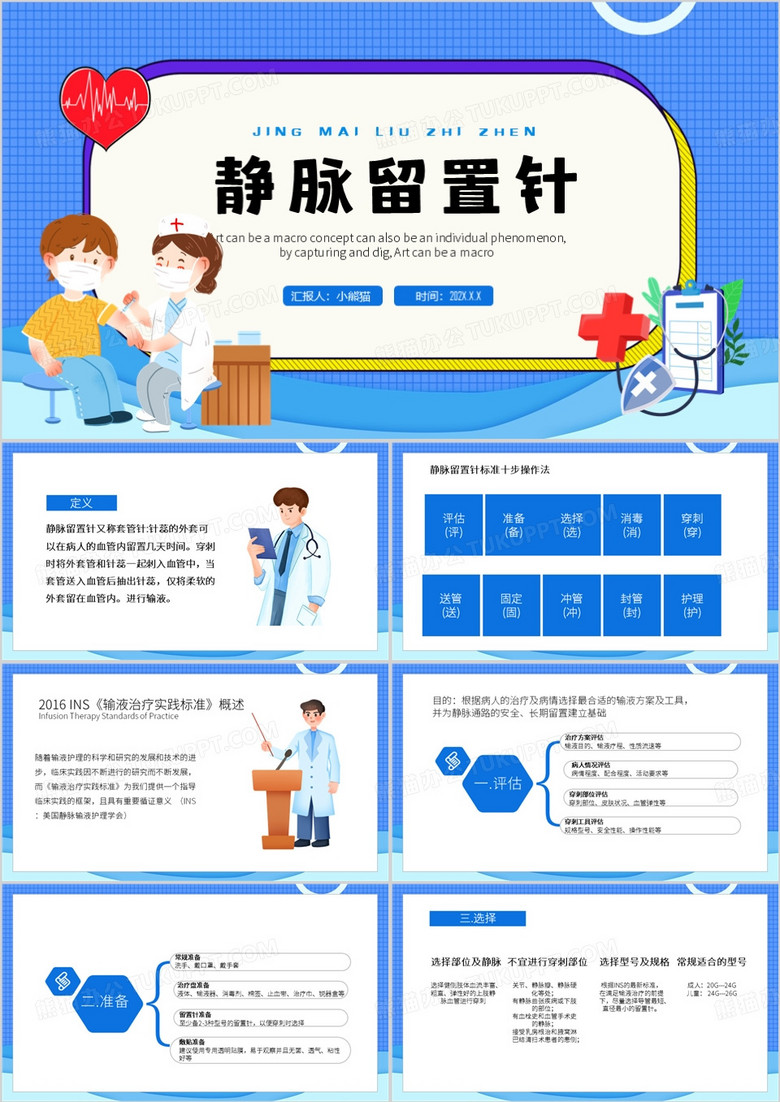 蓝色卡通风静脉留置针PPT模板