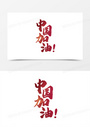 毛笔字一起加油免抠艺术字png图片素材下载_毛笔字png_熊猫办公