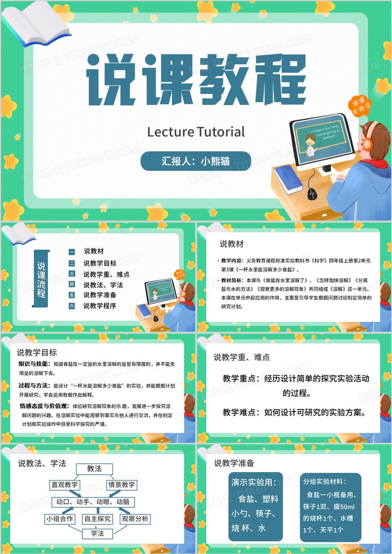 绿色简约风小学科学说课课件PPT模板