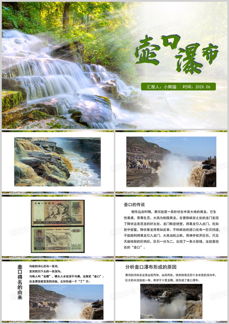 绿色简约风壶口瀑布PPT模板