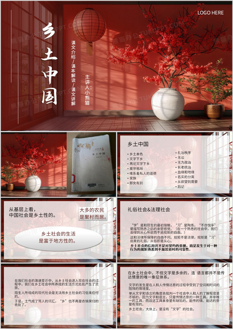 红色简约风乡土中国PPT模板