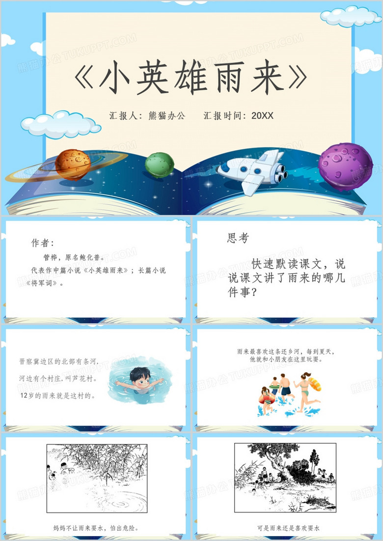 蓝色卡通风小英雄雨来PPT模板