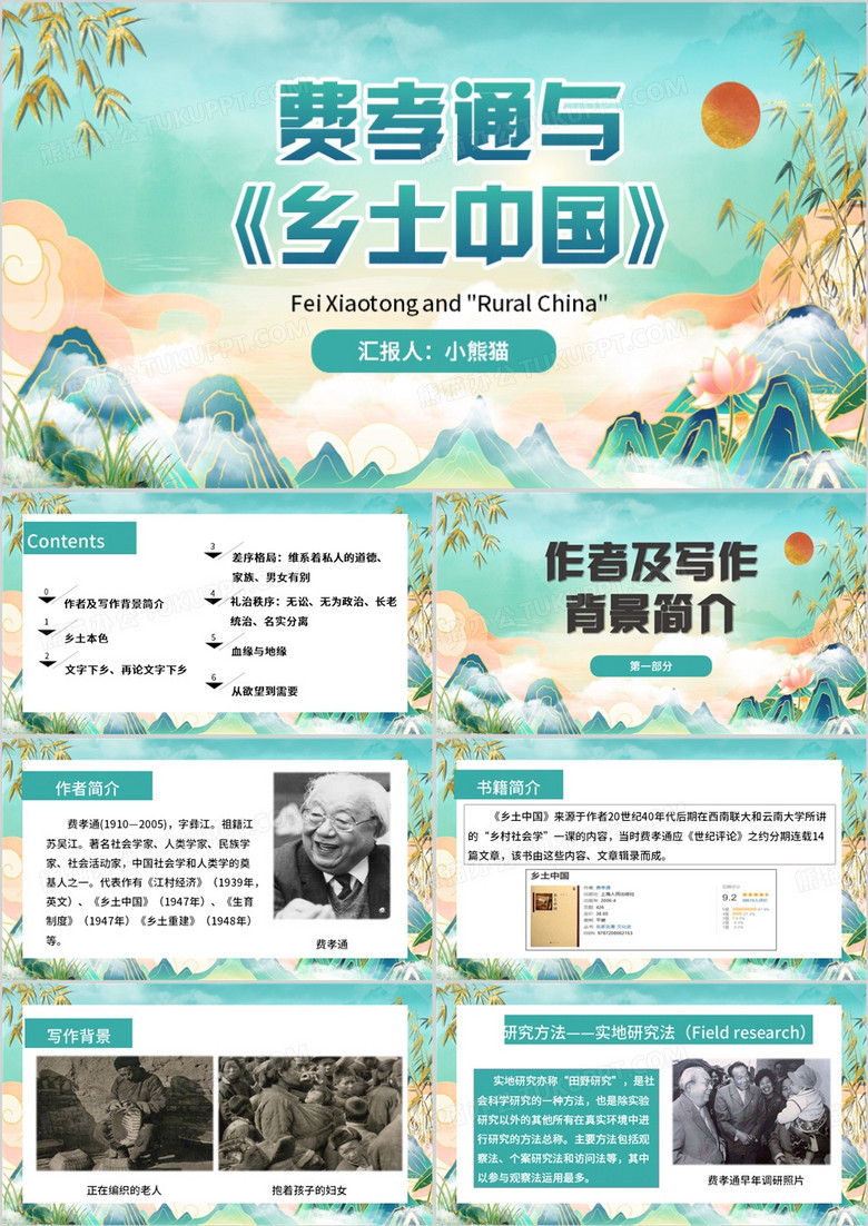 绿色中国风乡土中国分享PPT模板