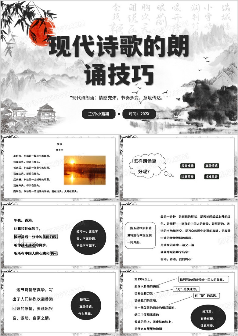 水墨中国风现代诗歌的朗诵技巧PPT模板