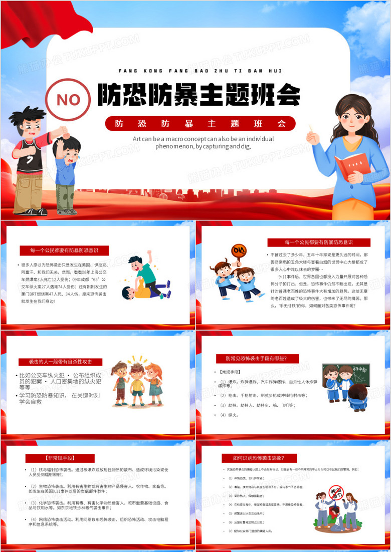 红色卡通风防恐防暴主题班会PPT模板