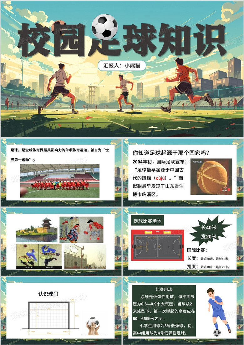 绿色插画风校园足球知识PPT模板