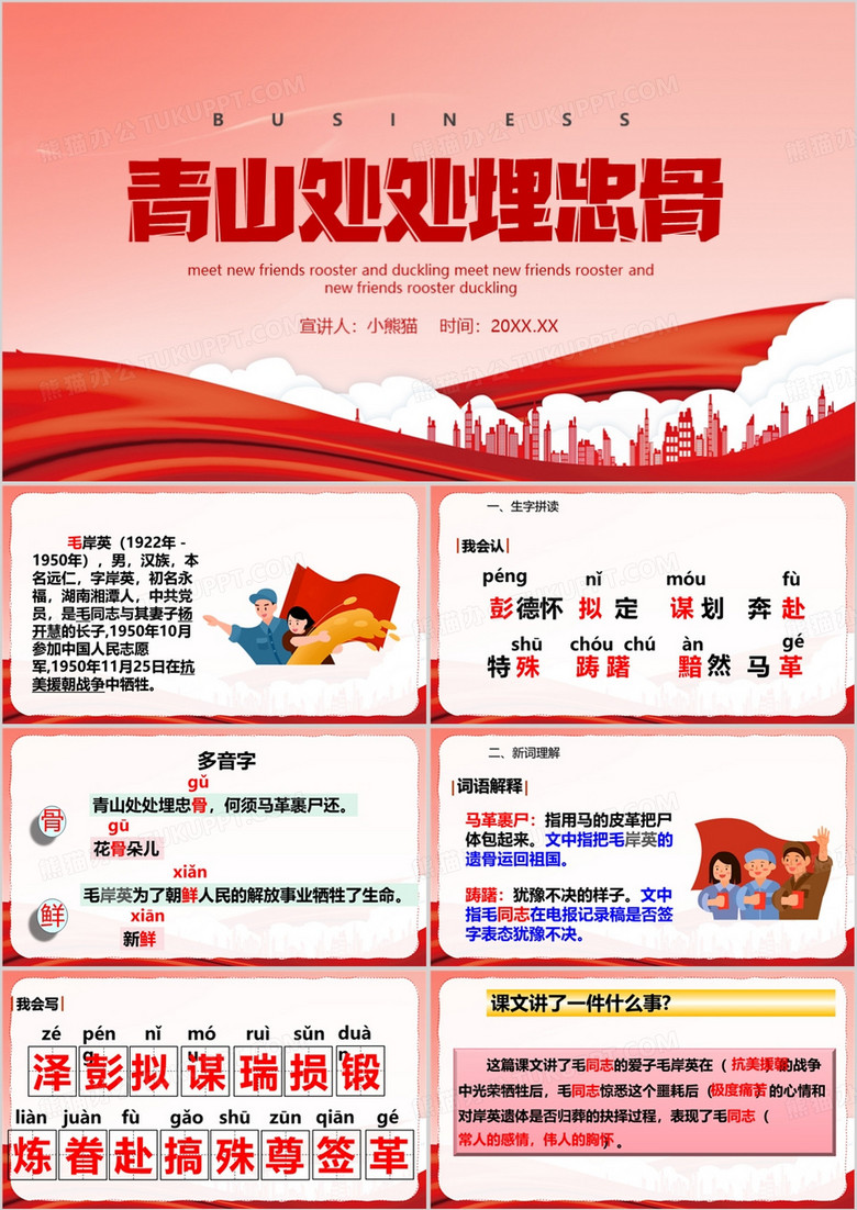 红色简约风青山处处埋忠骨PPT模板